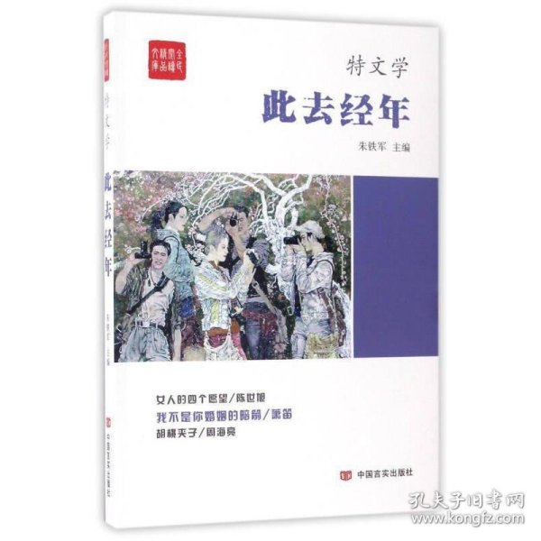 此去经年/全民阅读精品文库