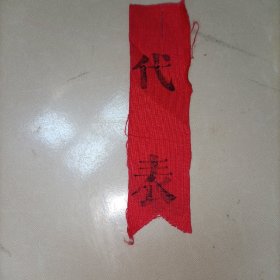 红布代表证