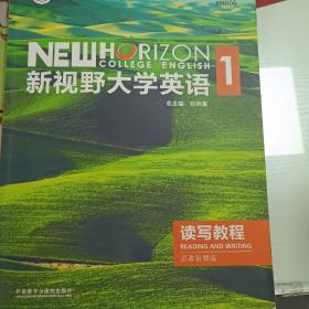 新视野大学英语1读写教程思政智慧版含激活码