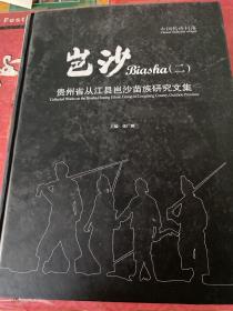 岜沙（二）
贵州省从江县岜沙苗族研究文集
