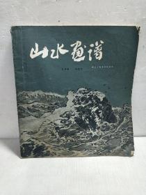 山水画谱【20开】1980年一版一印