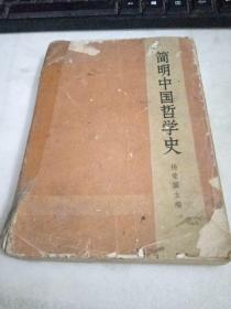 简明中国哲学史