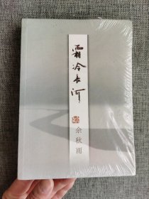【全新未拆封】霜冷长河【余秋雨著，作家出版社出版】