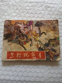 连环画，三打祝家庄
