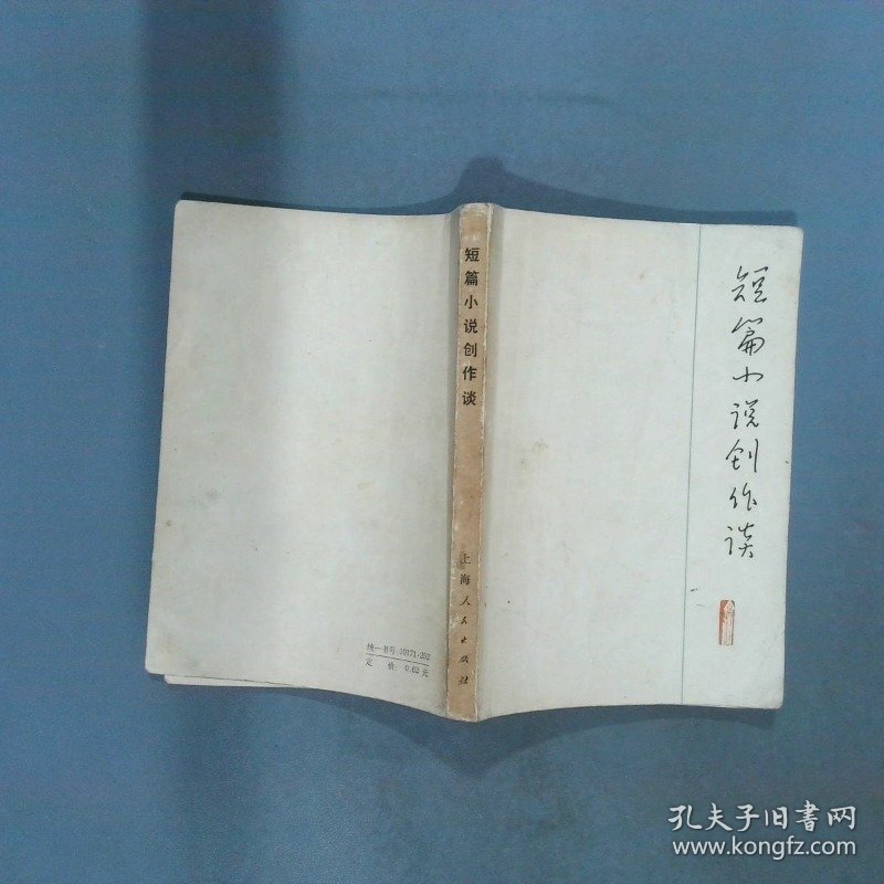 短篇小说创作谈 上海师范大学中文系文艺评论组 上海人民出版社