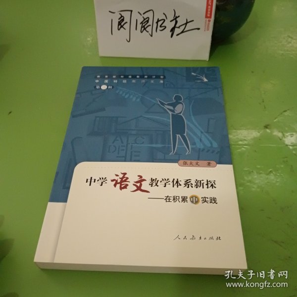 中国特级教师文库3·中学语文教学体系新探：在积累中实践