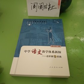 中国特级教师文库3·中学语文教学体系新探：在积累中实践