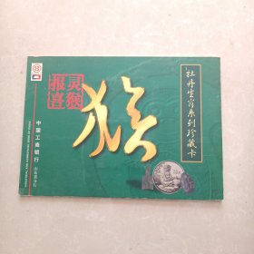 牡丹生肖系列珍藏卡（猴）