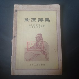 58年《金匮释义》