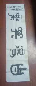 书法字画（S7）