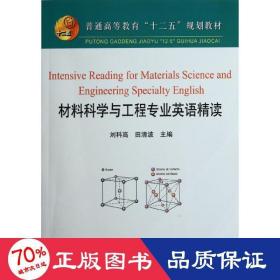 普通高等教育“十二五”规划教材：材料科学与工程专业英语精读