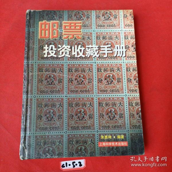 邮票投资收藏手册——投资收藏系列