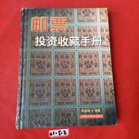 邮票投资收藏手册——投资收藏系列