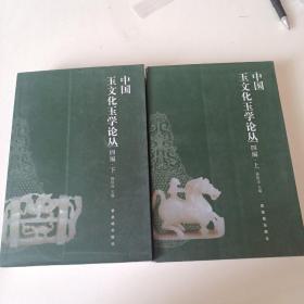 中国玉文化玉学论丛四编（上下）