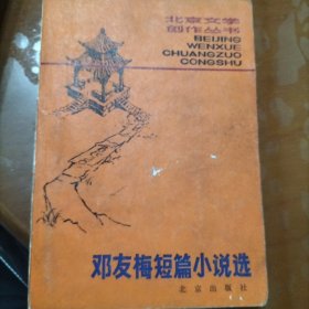 邓友梅短篇小说选