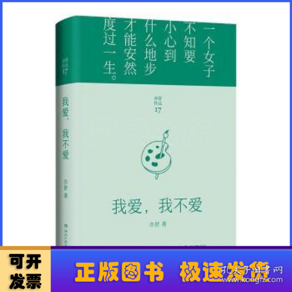 我爱，我不爱（每一个成长中的女子都该读一读。亦舒与倪匡、金庸并称“香港文坛三大奇迹”，影响了半个世纪以来的城市女性）