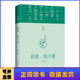 我爱，我不爱（每一个成长中的女子都该读一读。亦舒与倪匡、金庸并称“香港文坛三大奇迹”，影响了半个世纪以来的城市女性）