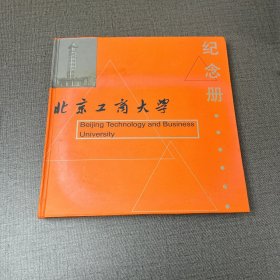北京工商大学2003年毕业生纪念册