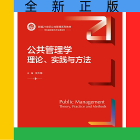 公共管理学：理论、实践与方法