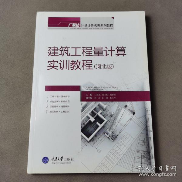 广联达·计量计价实训系列教程：建筑工程量计算实训教程（河北版）