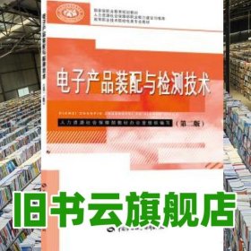 電子產(chǎn)品裝配與檢測技術（第二版2版）劉進峰 中國勞動社會保障出版社 9787516745045