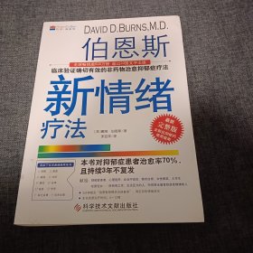 伯恩斯新情绪疗法：临床验证完全有效的非药物治愈抑郁症疗法