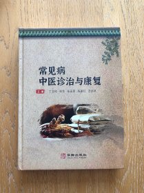 常见病中医诊治与康复 精装本