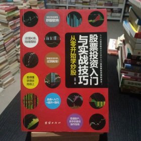 股票投资入门与实战技巧：从零开始学炒股