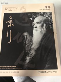 两本一代书圣于右任作品专场拍卖图录 合售78包邮 一套库存