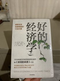 好的经济学 2019诺贝尔奖贫穷的本质作者新作（未拆封）