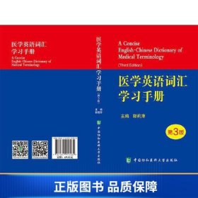 【正版新书】医学英语词汇学习手册（第3版）9787567913585