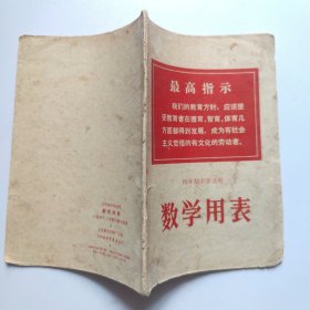 数学用表