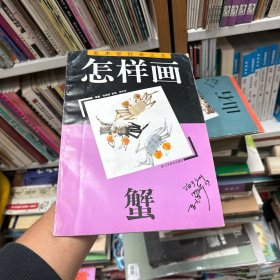 怎样画蟹