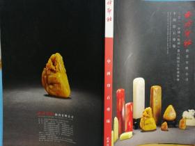 大16开本 西泠印社 2011中国(杭州)第六届印文化博览会 中国印石专场