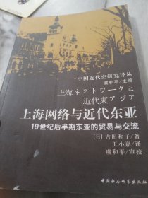 上海网络与近代东亚：19世纪后半期东亚的贸易与交流