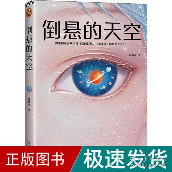 倒悬的天空（刘慈欣盛赞程婧波作品：在科幻和奇幻的边界上给我们带来全新的体验！中国科幻瑰宝）