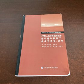 《中华人民共和国海商法》修改建议稿条文、参考立法例、说明