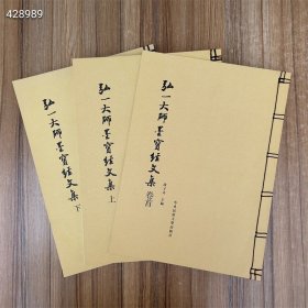 《弘一大师墨宝经文集》，共选了弘一大师手书的10部经文，即：《药师本愿功德经》《大方广佛华严经第二地章》《华严经普贤行愿品偈》《金刚般若波罗蜜经》《大方广佛华严经净行品偈》《佛说八大人觉经》《佛说阿弥陀经》《妙法莲华经观世音菩萨普门品》《大佛顶如来密因修证了义诸菩萨万行首楞严经》《般若波罗蜜多心经》。 168包邮