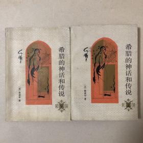 希腊的神话和传说（共两册）