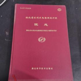 湖北省水利水电勘测设计院院志