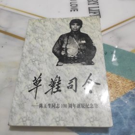 草鞋司令――陈玉生同志100周年诞辰纪念集