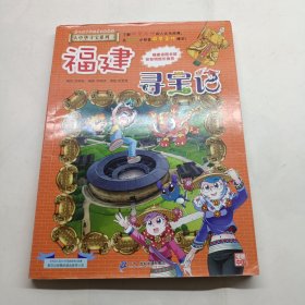 大中华寻宝系列24 福建寻宝记 我的第一本科学漫画书