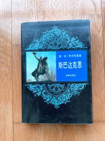 斯巴达克思