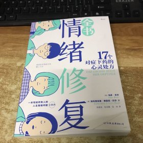 情绪修复全书：17个对症下药的心灵处方