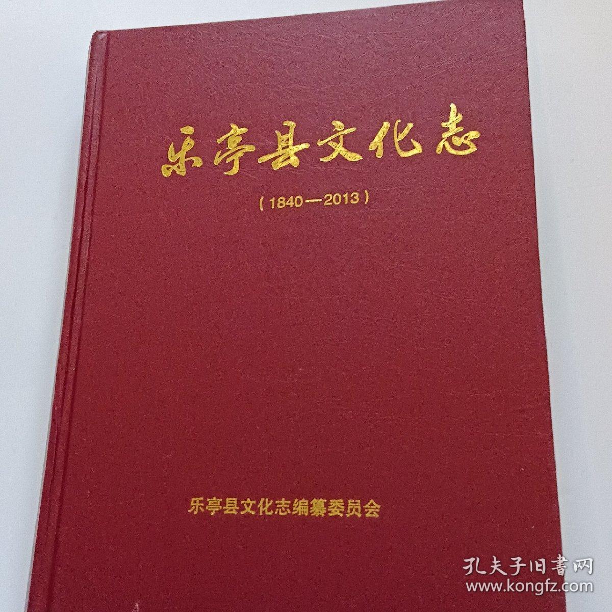 乐亭县文化志（1840-2013）