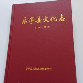乐亭县文化志（1840-2013）