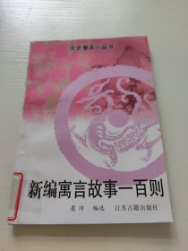 新编寓言故事一百则