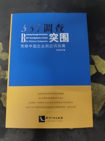 337调查突围：写给中国企业的应诉指南 签名笔记