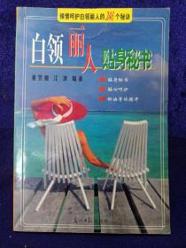 白领丽人贴身秘书:倾情呵护白领丽人的246个秘诀 私藏自然旧品如图 (本店不使用小快递，只用中通快递)