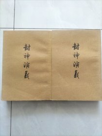 封神演义（上下册）